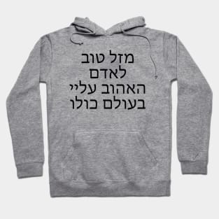 מזל טוב לאדם האהוב עליי - Congratulations to my favorite person Hoodie